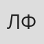 Лев Фелонов